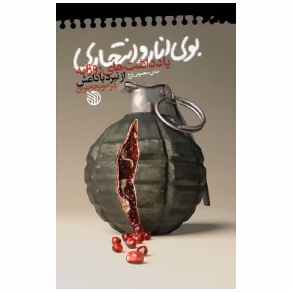 کتاب بوی انار و انتحاری نشر خط مقدم