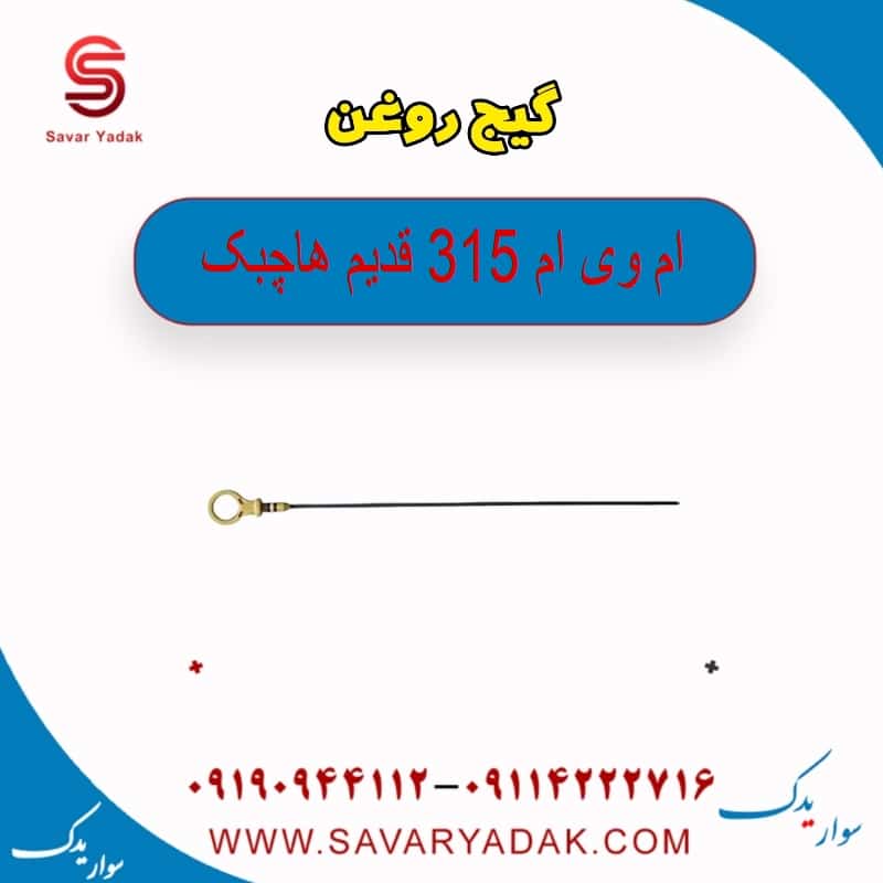 گیج روغن ام وی ام 315 قدیم هاچبک