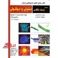 زیست شناسی سلولی ومولکولی ارشد - فروشگاه کتاب اشراق