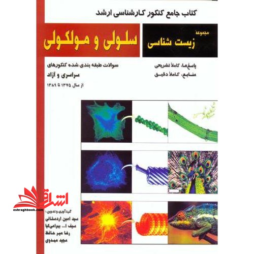 زیست شناسی سلولی ومولکولی ارشد - فروشگاه کتاب اشراق