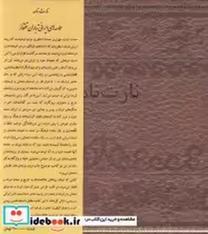 قیمت و خرید کتاب نارت نامه | ایده بوک