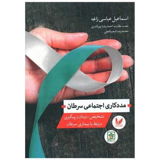 کتاب مددکاری اجتماعی سرطان اثر اسماعیل عباسی