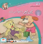قیمت و خرید کتاب ماجراهای پی پر فسقلی15 | ایده بوک