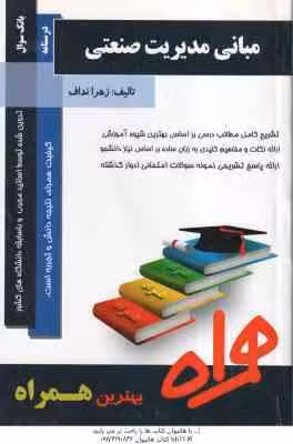 مبانی مدیریت صنعتی ( میرزا حسن حسینی – زهرا نداف ) خلاصه درس نمونه سوال