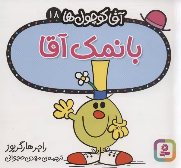 آقا کوچول ها18 (بانمک آقا)