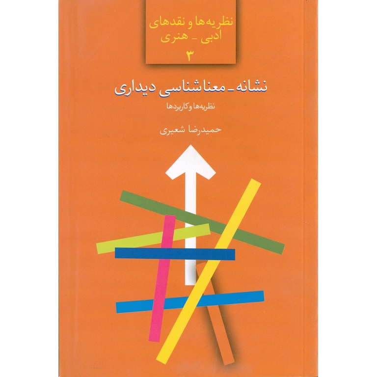 نشانه - معناشناسی دیداری