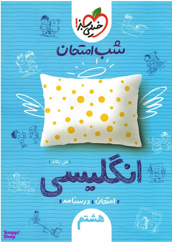 کتاب شب امتحان انگلیسی هشتم اثر علی یگانه انتشارات خیلی سبز