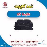 نمد کاپوت هایما s5