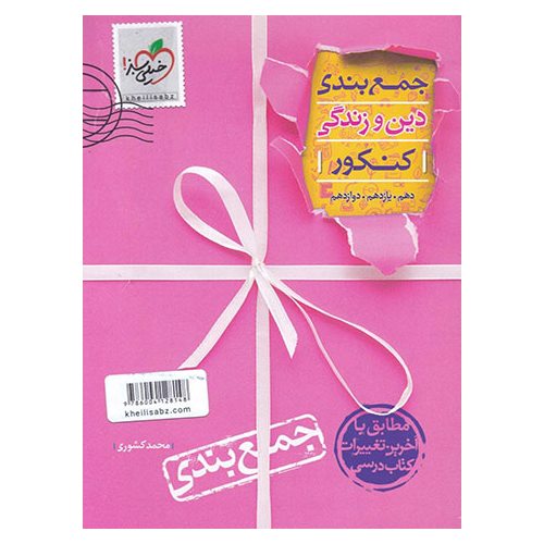 جمع بندی دین و زندگی کنکور خیلی سبز