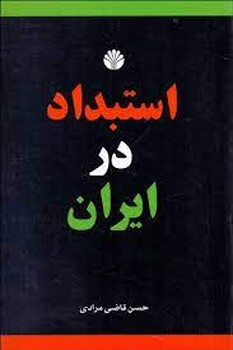 استبداد در ایران | مرکز فرهنگی آبی