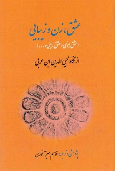 عشق،زن و زیبایی