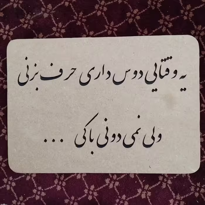 تابلوی یه وقتایی دوس داری حرف بزنی ولی نمی دونی با کی