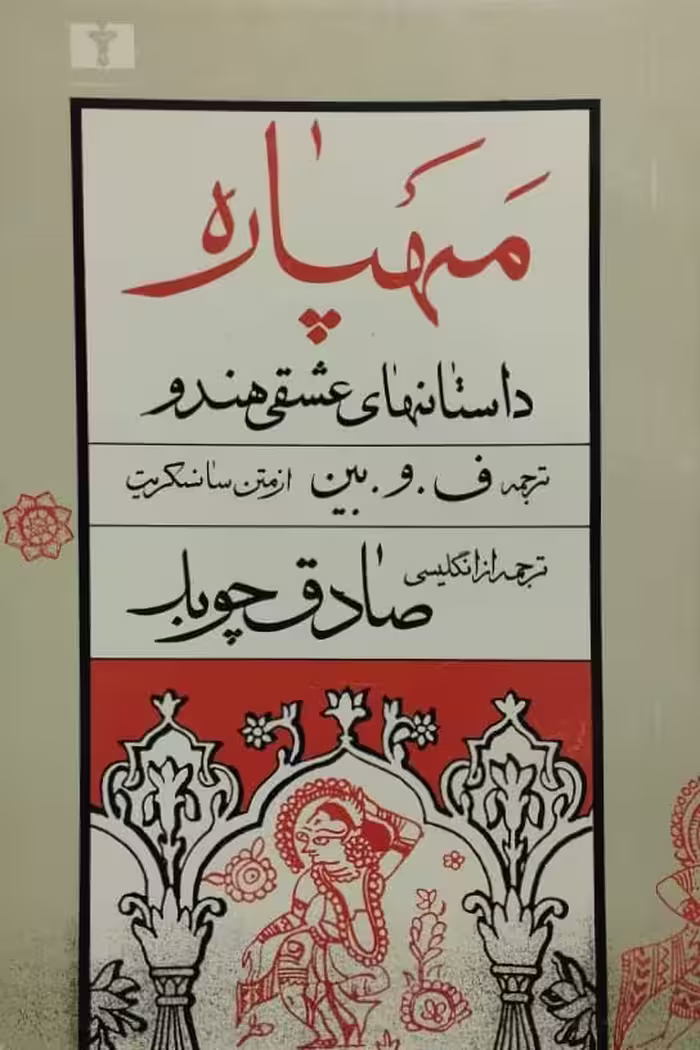 مهپاره (داستانهای عشقی هندو)
