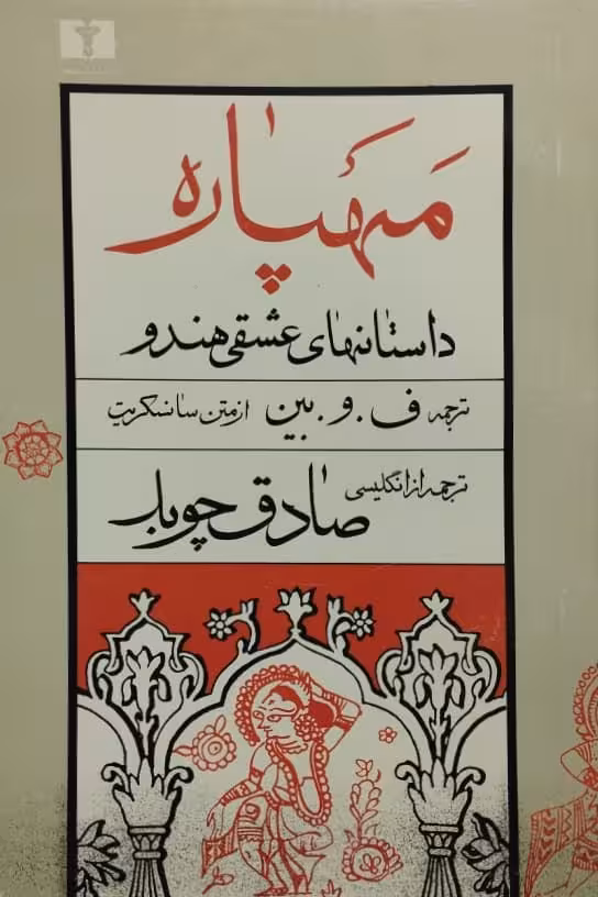 مهپاره (داستانهای عشقی هندو)
