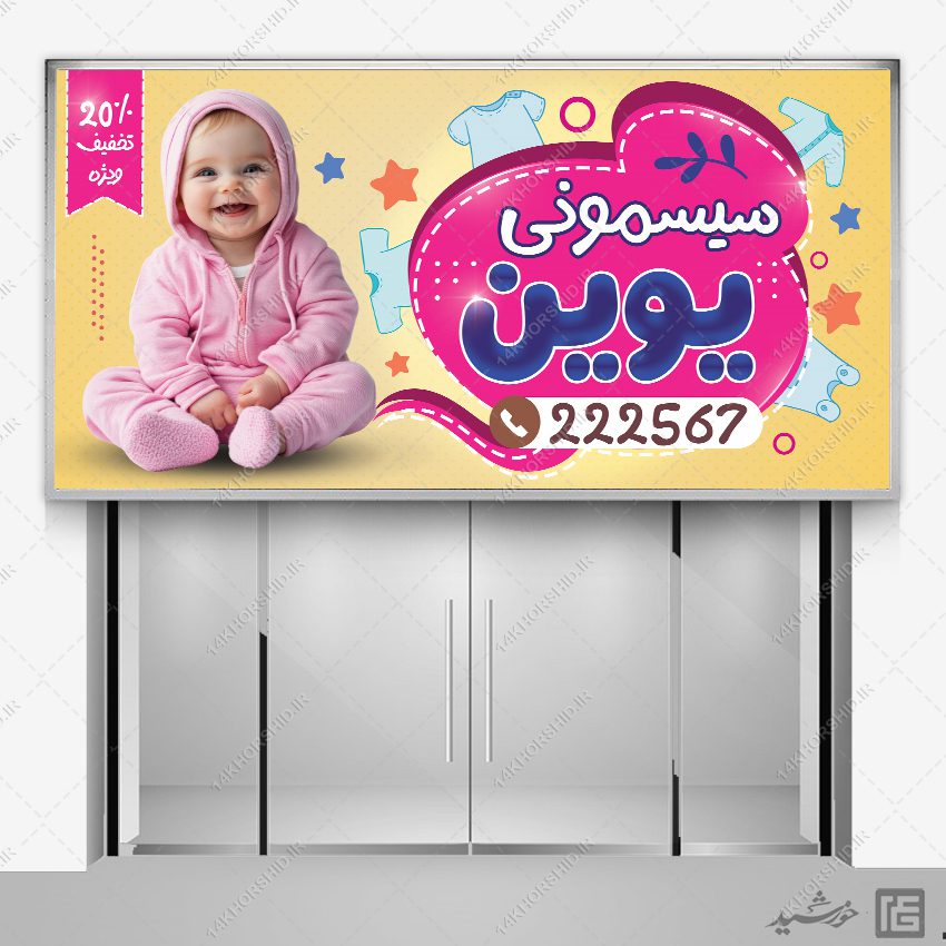 تابلو و بنر سیسمونی کودک لایه باز