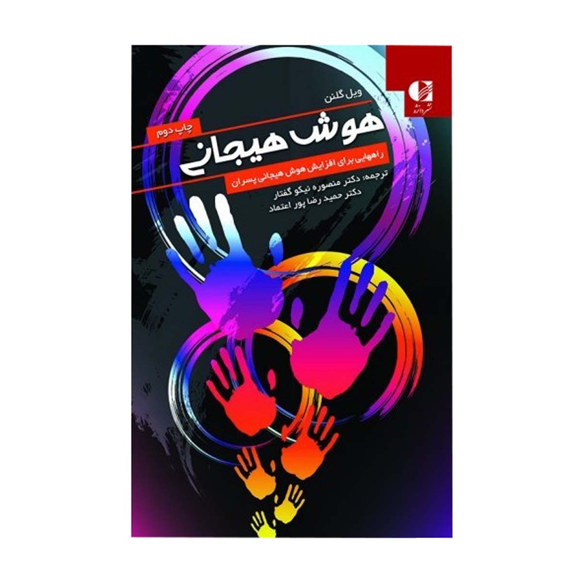 کتاب هوش هیجانی اثر ویل کلنون انتشارات دانژه