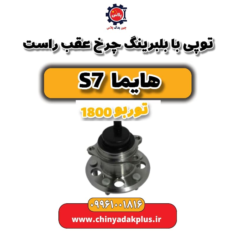 توپی بابلبرینگ چرخ عقب راست هایما s7 توربو 1800