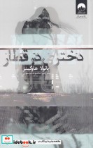 قیمت و خرید کتاب دختری در قطار نشر میلکان | ایده بوک