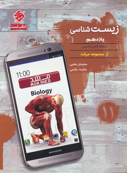 تست زیست شناسی یازدهم کیمیا مرشد مبتکران