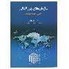 کتاب سازمان‌ های بین‌ المللی اثر ساموئل جی بارکین