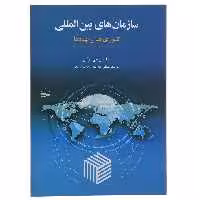 کتاب سازمان‌ های بین‌ المللی اثر ساموئل جی بارکین