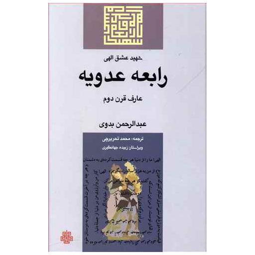 کتاب رابعه عدویه (شهید عشق الهی) اثر عبد الرحمن بدوی