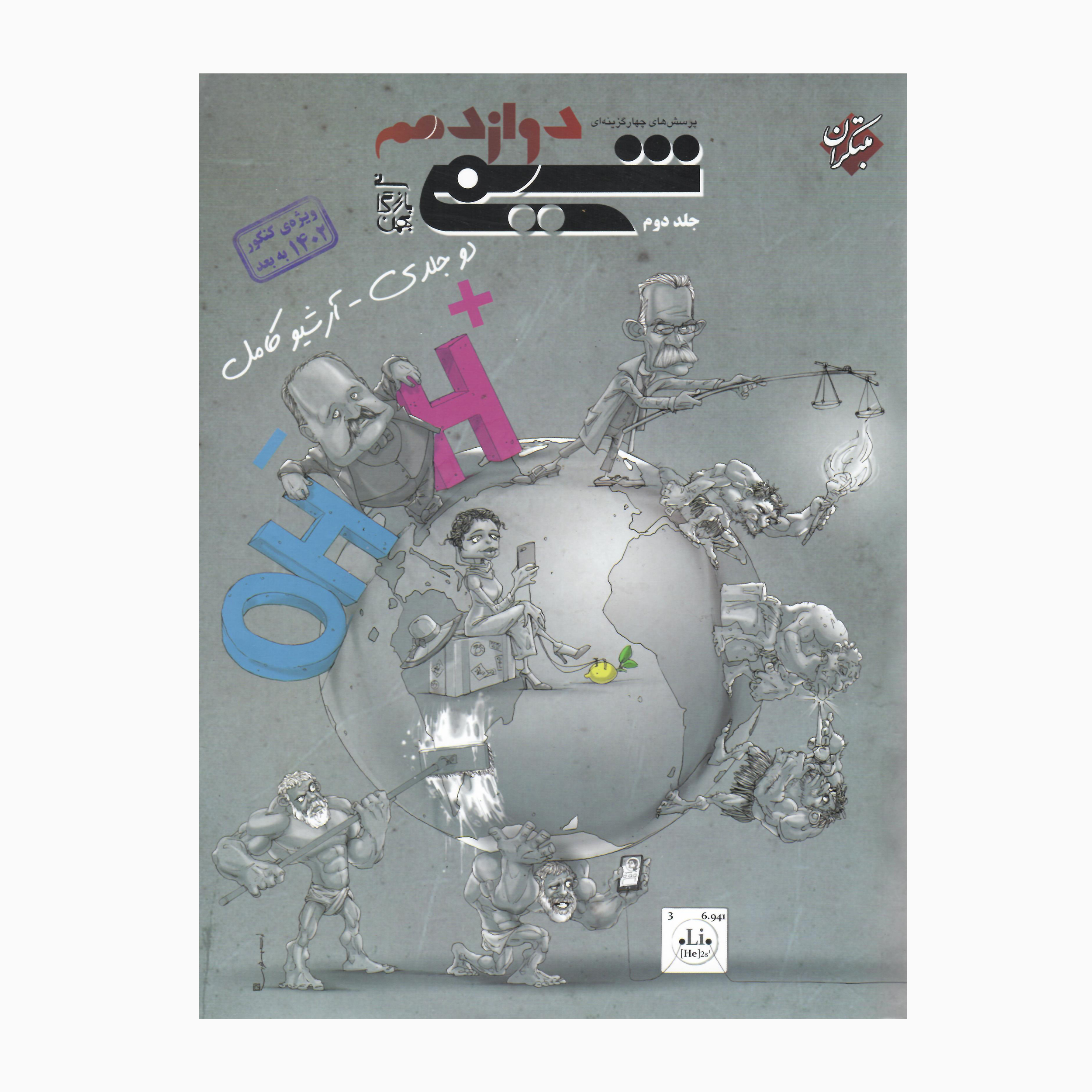 کتاب شیمی دوازدهم دوجلدی آرشیو کامل اثر بهمن بازرگانی انتشارات مبتکران جلد 2