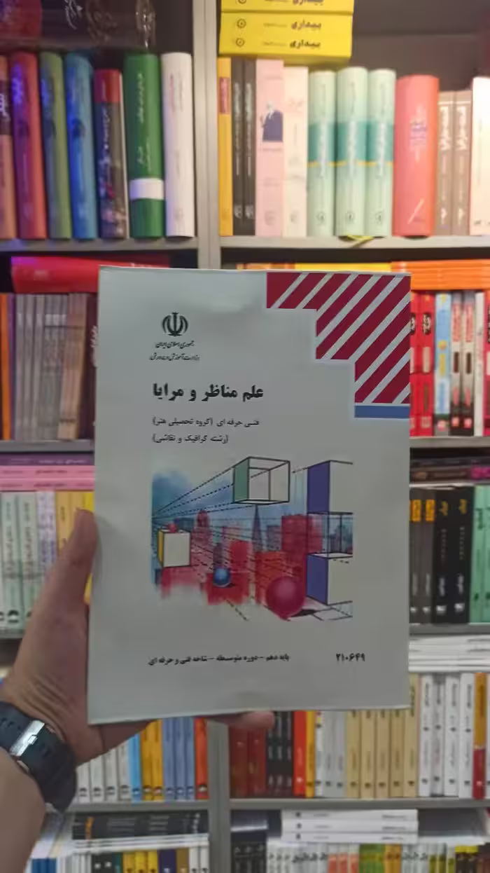 کتاب درسی علم مناظر و مرایا رشته هنر - بانک کتاب ماندگار-قیمت-خرید-کتاب-کمک-درسی-کنکور-دانشگاهی