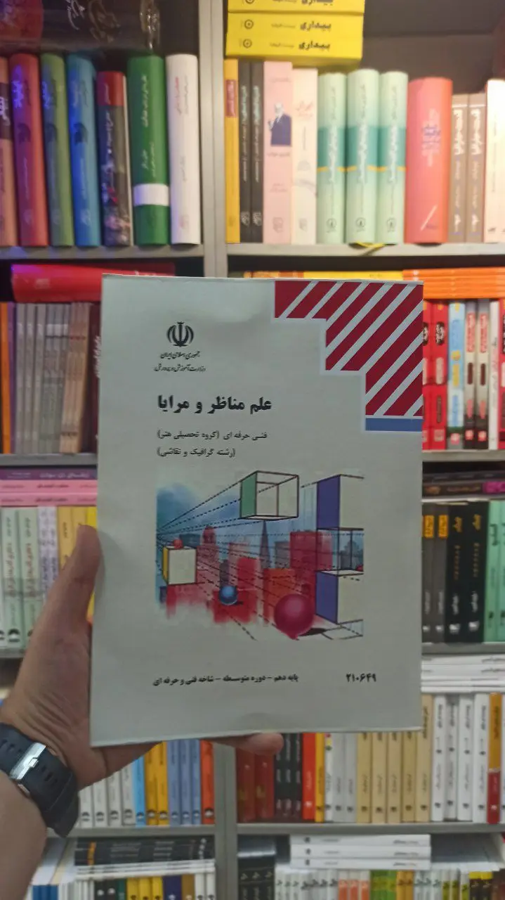 کتاب درسی علم مناظر و مرایا رشته هنر - بانک کتاب ماندگار-قیمت-خرید-کتاب-کمک-درسی-کنکور-دانشگاهی