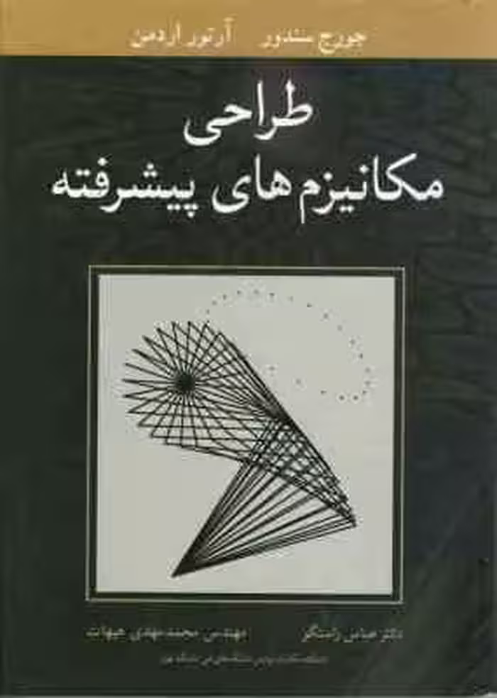 طراحی مکانیزم های پیشرفته ( سندور – اردمن – راستگو – مهدی هیهات )