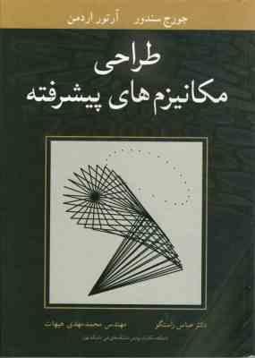 طراحی مکانیزم های پیشرفته ( سندور – اردمن – راستگو – مهدی هیهات )