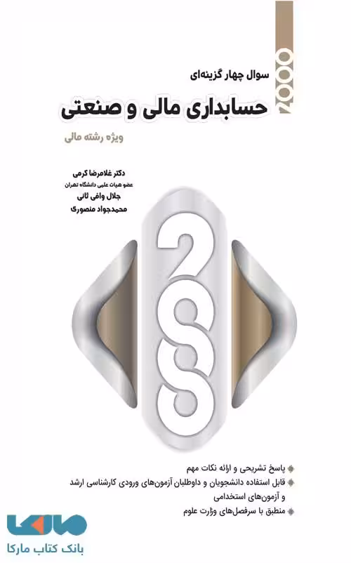 2000 تست حسابداری مالی و صنعتی غلامرضا کرمی نگاه دانش