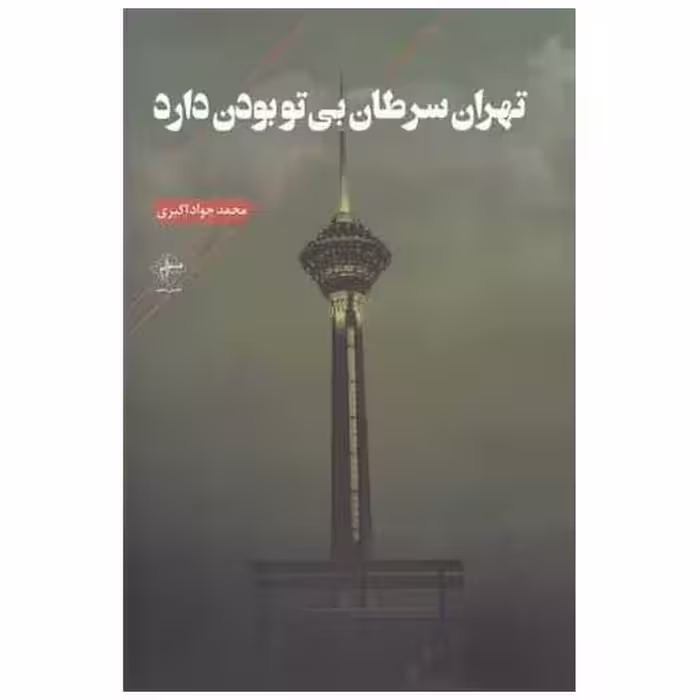 کتاب تهران سرطان بی تو بودن دارد اثر محمد جواد اکبری