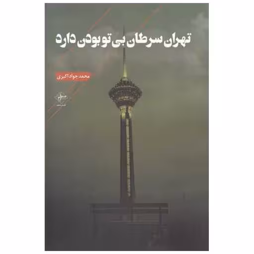 کتاب تهران سرطان بی تو بودن دارد اثر محمد جواد اکبری