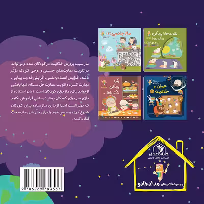 کتاب ماز جادویی 1 مجموعه کتابهای مدادجادو اثر الناز اسماعیلی انتشارات خانه کاغذی