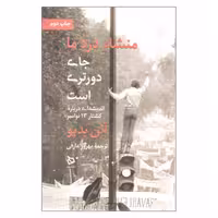 کتاب منشا درد ما جای دورتری است اثر آلن بدیو نشر دیبایه