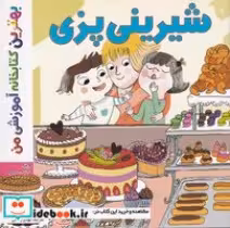 قیمت و خرید کتاب شیرینی پزی اثر استفانی لودو | ایده بوک