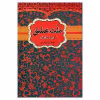 کتاب ملت عشق اثر الیف شافاک انتشارات آراستگان