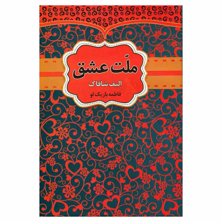 کتاب ملت عشق اثر الیف شافاک انتشارات آراستگان