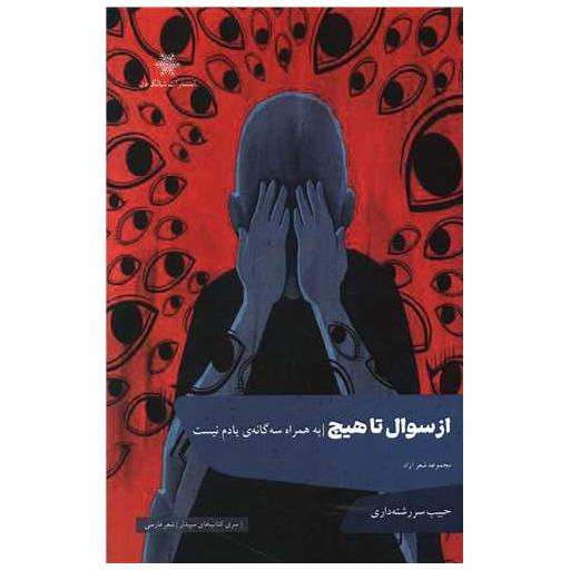کتاب از سوال تا هیچ اثر حبیب سررشته داری