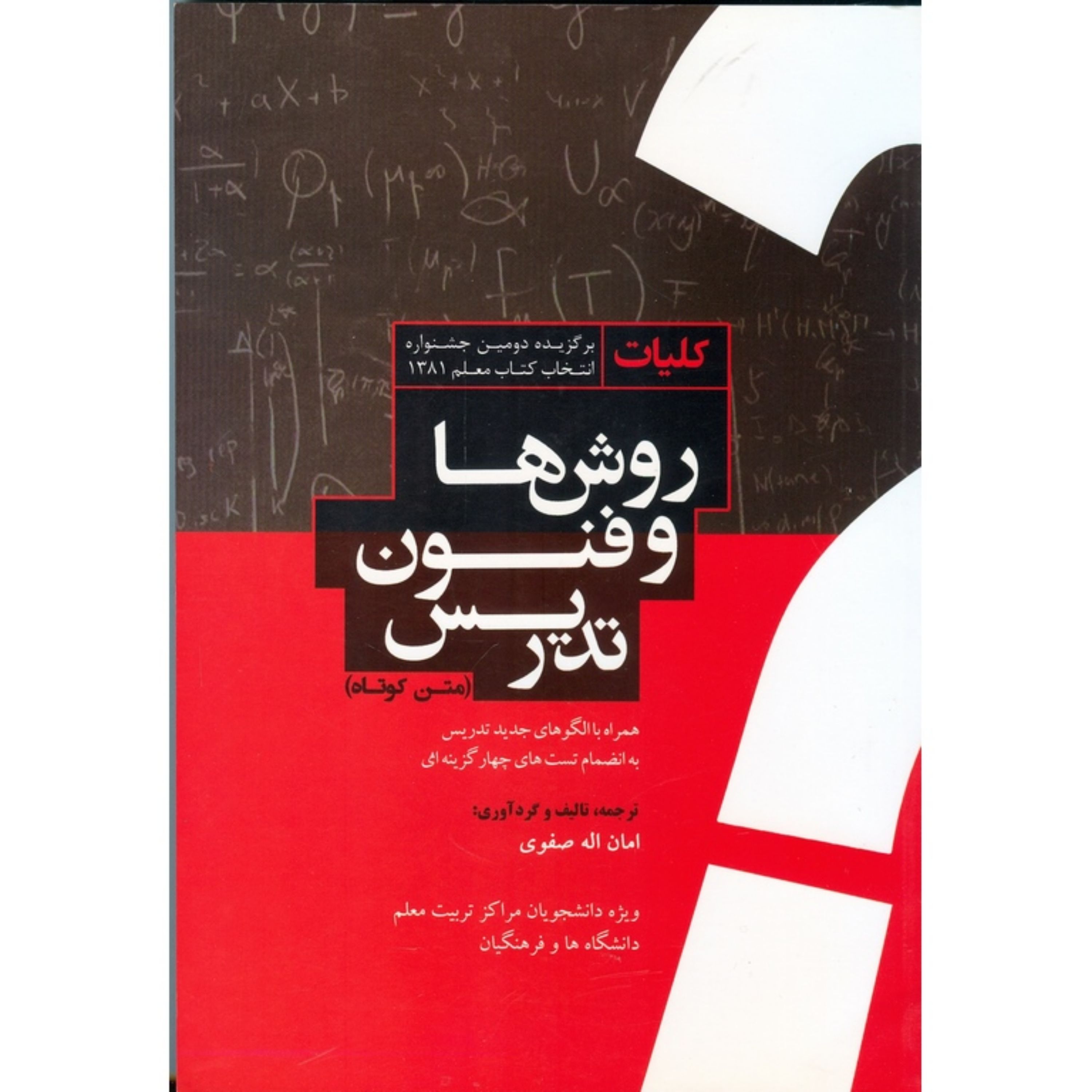 کتاب کلیات روش و فنون تدریس متن کوتاه تالیف امان الله صفوی
