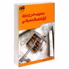 کتاب مدیریت طرح ریزی کارگاه های عمرانی اثر محمد جعفری فشارکی نشر کیان
