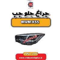 چراغ جلو چپ ام وی ام  X55