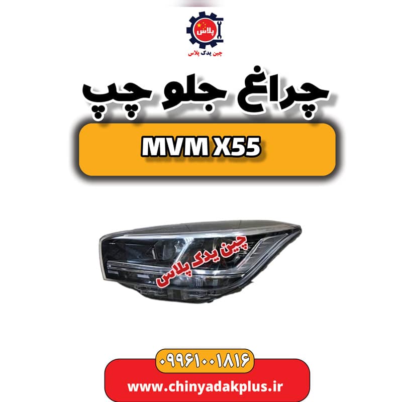 چراغ جلو چپ ام وی ام X55
