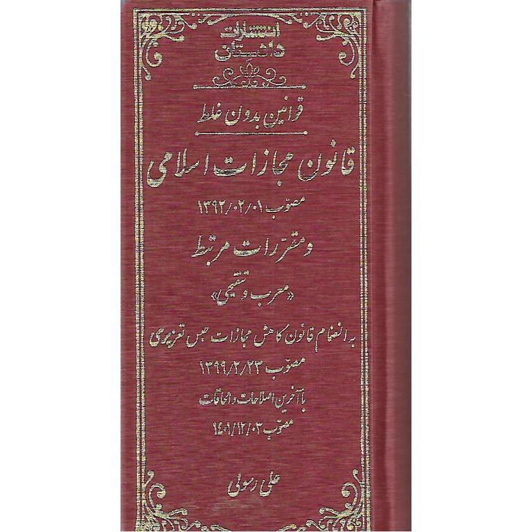 قانون مجازات اسلامی مصوب 1392/02/01 و مقررات مرتبط (معرب و تنقیحی)