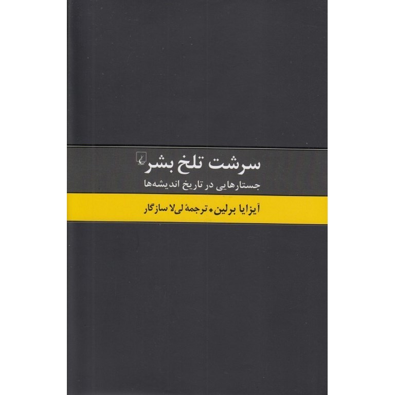 سرشت تلخ بشر