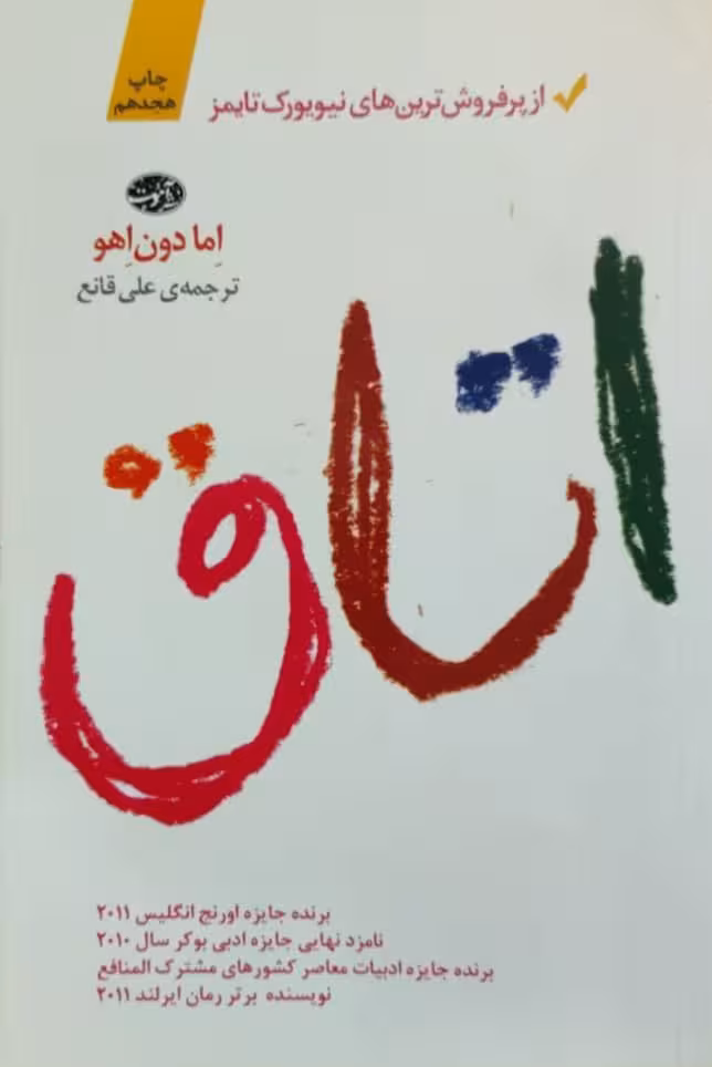 اتاق نوشته اما دون اهو