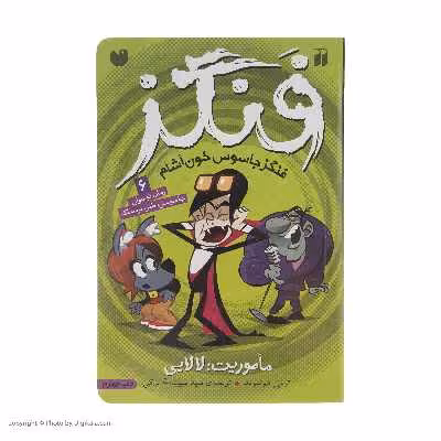 کتاب فنگز جاسوس خون آشام اثر تومی دونبوند نشر ذکر  6‌ جلدی