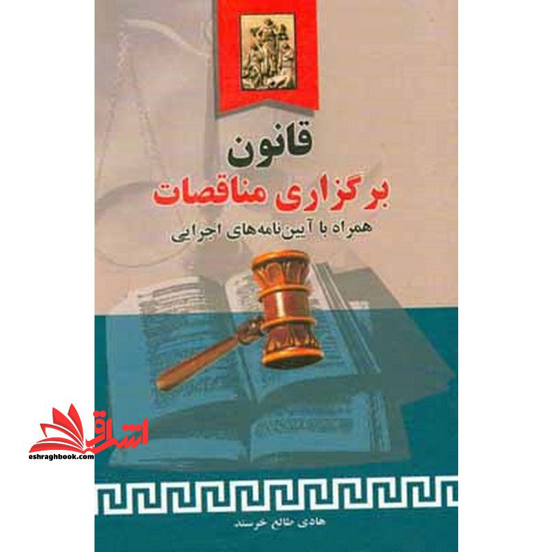قانون برگزاری مناقصات همراه با آیین نامه های اجرایی با آخرین اصلاحات و الحاقات - فروشگاه کتاب اشراق