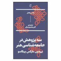 کتاب سه پژوهش در جامعه شناسی هنر پرودون مارکس پیکاسو اثر ماکس رافائل نشر بان